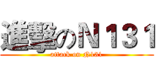 進擊のＮ１３１ (attack on N131)