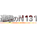 進擊のＮ１３１ (attack on N131)