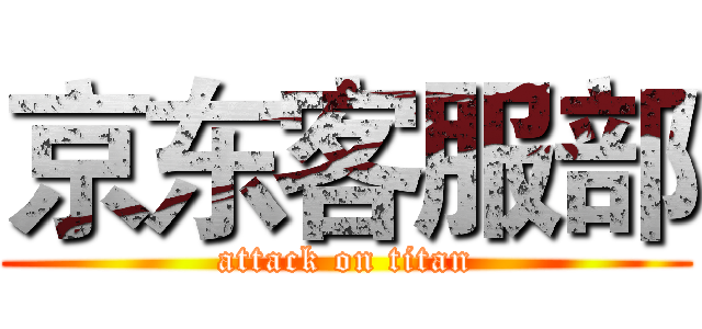 京东客服部 (attack on titan)