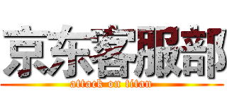 京东客服部 (attack on titan)