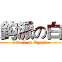 鈎派の白 (attack on Ryan白)
