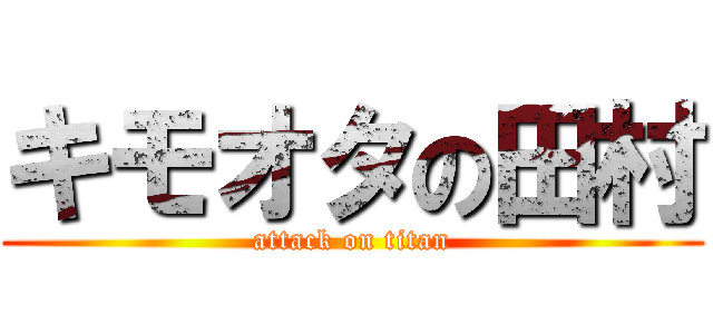 キモオタの田村 (attack on titan)