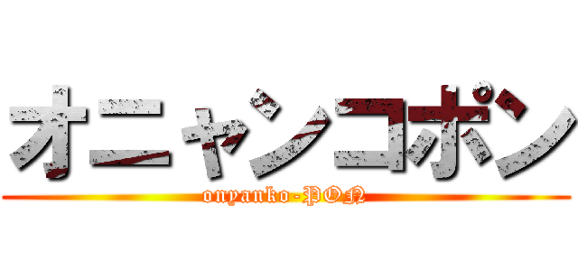 オニャンコポン (onyanko-PON)