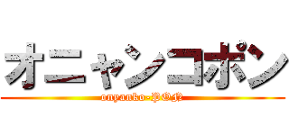 オニャンコポン (onyanko-PON)