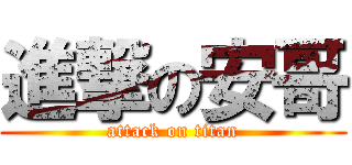 進撃の安哥 (attack on titan)