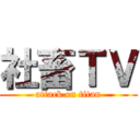 社畜ＴＶ (attack on titan)