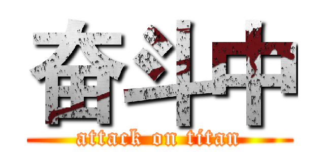 奋斗中 (attack on titan)