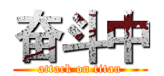 奋斗中 (attack on titan)