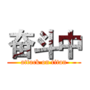 奋斗中 (attack on titan)