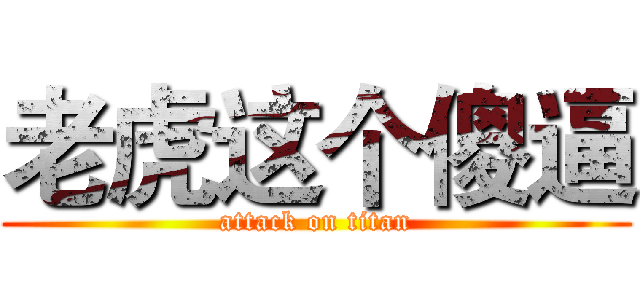 老虎这个傻逼 (attack on titan)