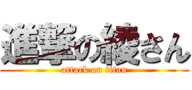 進撃の綾さん (attack on titan)