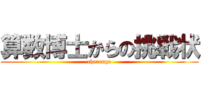 算数博士からの挑戦状 (charenge)