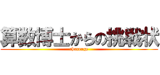 算数博士からの挑戦状 (charenge)