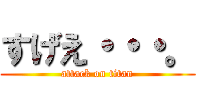 すげえ・・・。 (attack on titan)