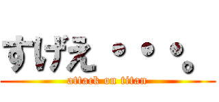 すげえ・・・。 (attack on titan)