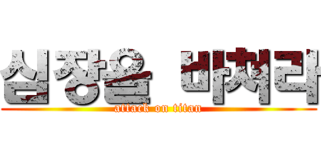 심장을 바쳐라 (attack on titan)