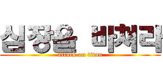 심장을 바쳐라 (attack on titan)