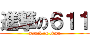 進撃の６１１ (attack on titan)