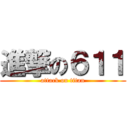 進撃の６１１ (attack on titan)