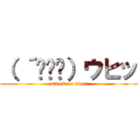 （ ´థ౪థ）ウヒッ (attack on titan)