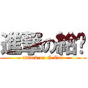 進撃の給掐 (attack on G Car)