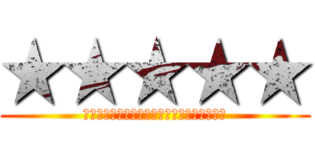 ★★★★★ (★★★★★★★★★★★★★★★★★★★★★)