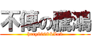 不傳の騰鴻 (hrry8008&Le2)