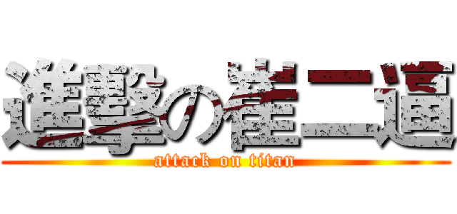 進擊の崔二逼 (attack on titan)