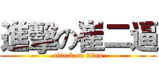 進擊の崔二逼 (attack on titan)