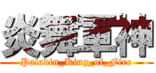 炎舞軍神 (Paladin_King_of_Fire)
