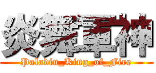 炎舞軍神 (Paladin_King_of_Fire)