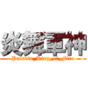 炎舞軍神 (Paladin_King_of_Fire)