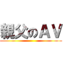 親父のＡＶ ()