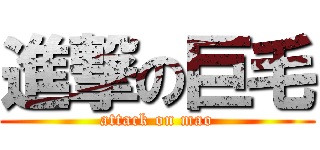進撃の巨毛 (attack on mao)