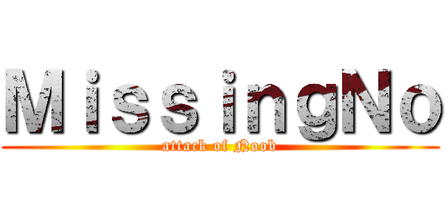 ＭｉｓｓｉｎｇＮｏ (attack of Noob)