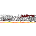 進擊の娘炮黃 (monitor H)