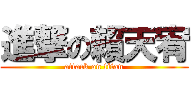 進撃の賴天宥 (attack on titan)