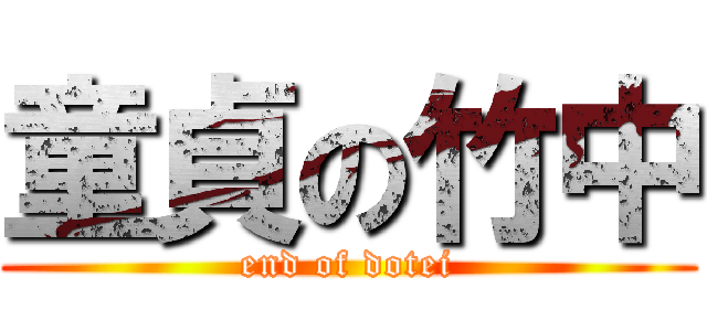 童貞の竹中 (end of dotei)