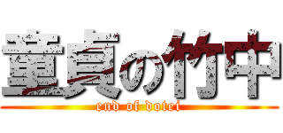 童貞の竹中 (end of dotei)