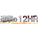 進撃の１２ＨＲ (Imabari SEIKA)