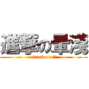 進撃の暈淺 (attack on 暈淺)