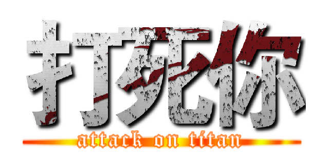打死你 (attack on titan)