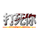 打死你 (attack on titan)