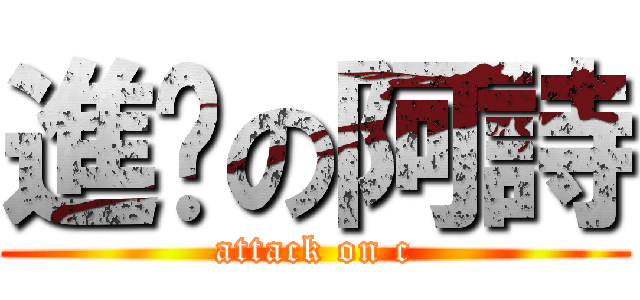 進擊の阿詩 (attack on c)