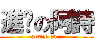 進擊の阿詩 (attack on c)