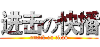 进击の快播 (attack on titan)