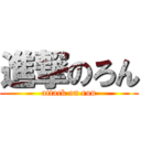 進撃のろん (attack on ron)