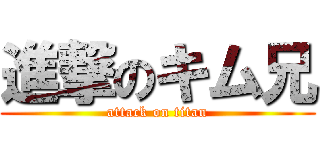 進撃のキム兄 (attack on titan)