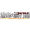 进击の蘇打綠 (attack on Sodagreen)