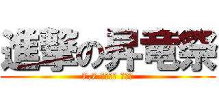 進撃の昇竜祭 (7.7 一般公開 来てね)